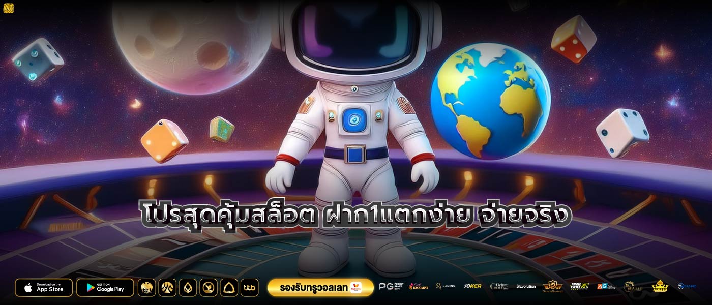โปรสุดคุ้มสล็อต ฝาก1แตกง่าย จ่ายจริง