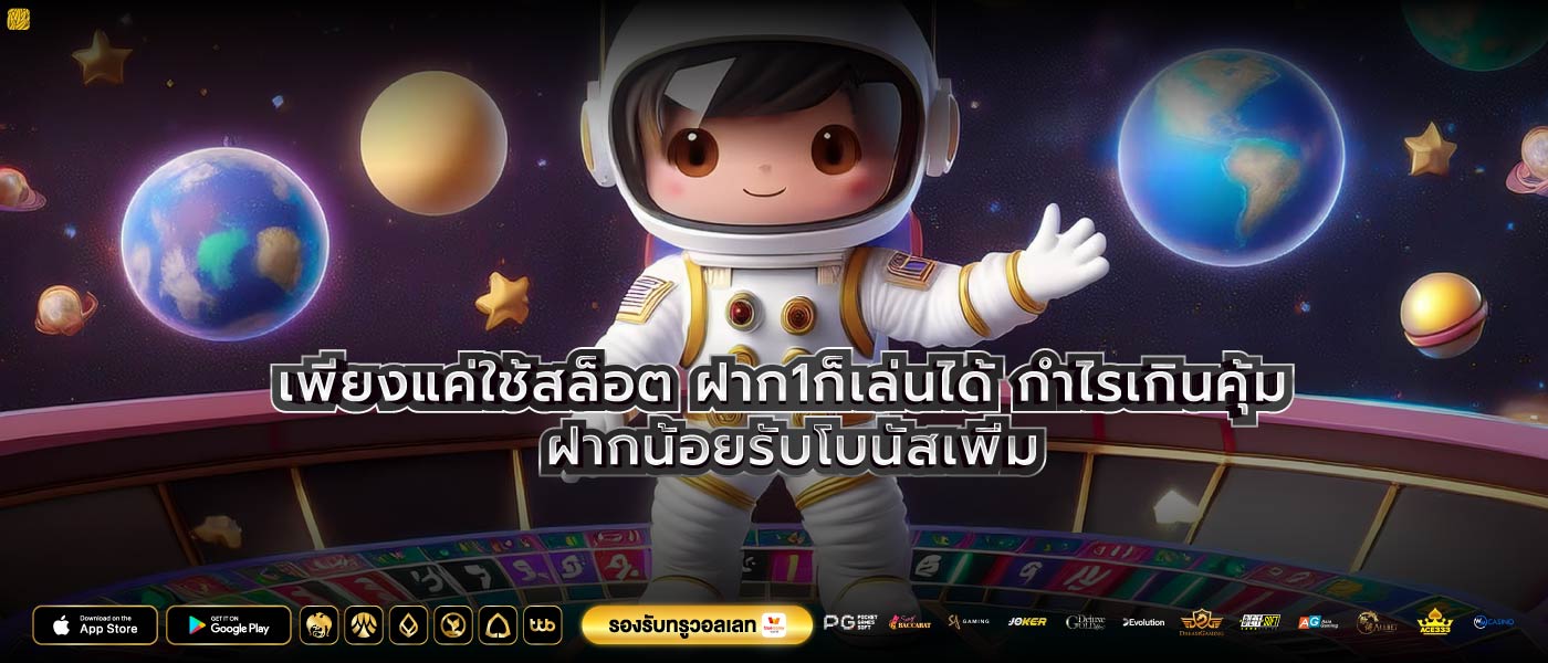 เพียงแค่ใช้สล็อต ฝาก1ก็เล่นได้ กำไรเกินคุ้ม ฝากน้อยรับโบนัสเพิ่ม