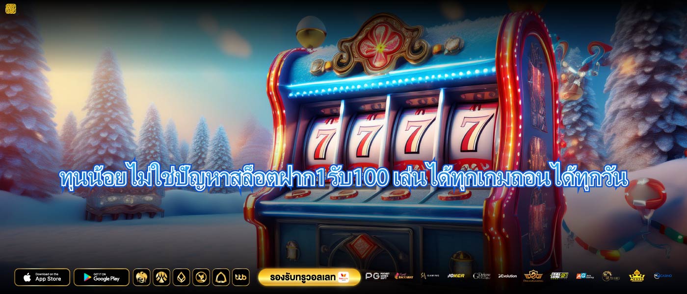 ทุนน้อยไม่ใช่ปัญหาสล็อตฝาก1รับ100เล่นได้ทุกเกมถอนได้ทุกวัน