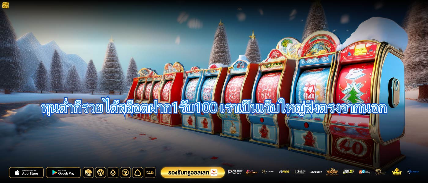 ทุนต่ำก็รวยได้สล็อตฝาก1รับ100เราเป็นเว็บใหญ่ส่งตรงจากนอก
