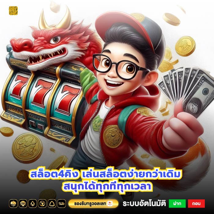 สล็อต4คิง เล่นสล็อตง่ายกว่าเดิม สนุกได้ทุกที่ทุกเวลา