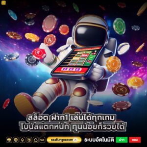 สล็อต ฝาก1 เล่นได้ทุกเกม โบนัสแตกหนัก ทุนน้อยก็รวยได้